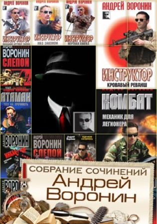 Андрей Воронин - Собрание сочинений (112 книг) (2014) FB2