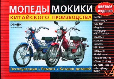 Руководство по ремонту мопедов и мокиков китайского производства (2006) djvu