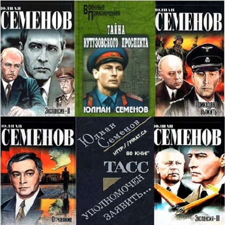 Юлиан Семенов - Собрание сочинений (80 книг) (2014) FB2