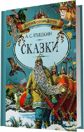 Пушкин Александр - Сказки (Аудиокнига)