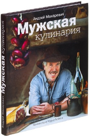 Андрей Макаревич, Марк Гарбер - Мужская кулинария (2009) PDF