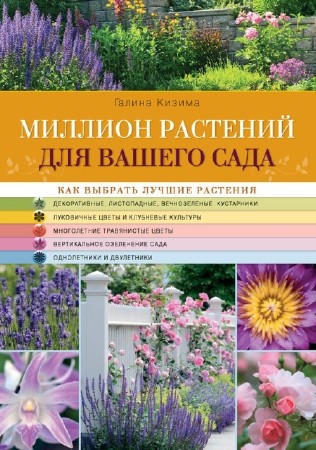 Галина Кизима - Миллион растений для вашего сада (2014) PDF