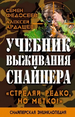 Ардашев Алексей, Федосеев Семен - Учебник выживания снайпера