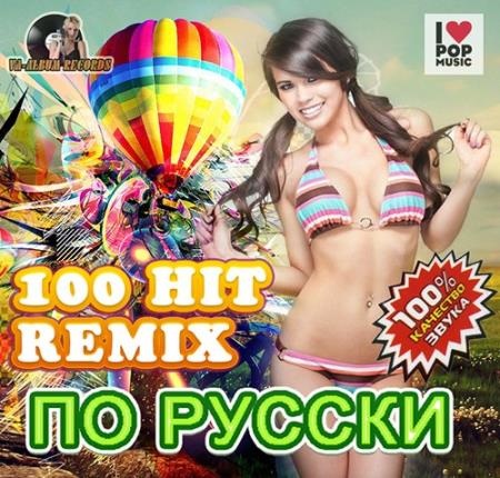 VA - 100 Hit Remix По Русски (2014)