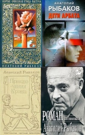 Анатолий Рыбаков - Собрание сочинений (17 книг) (2013) FB2