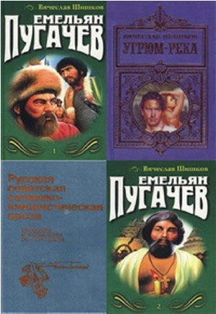 Вячеслав Шишков - Собрание сочинений (32 книги) (2014) FB2