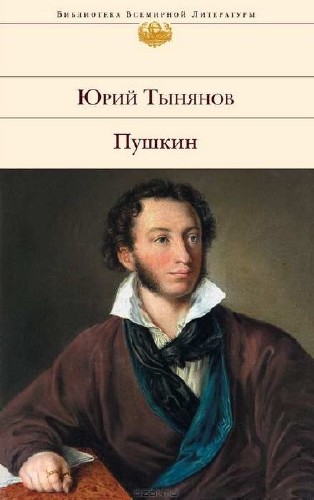 Тынянов Юрий - Пушкин (Аудиокнига)