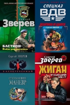 Сергей Зверев - Собрание сочинений (140 книг) (2013) FB2