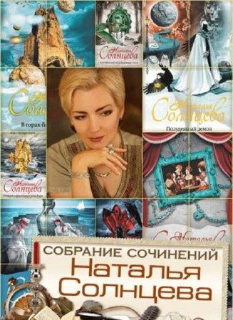 Наталья Солнцева - Собрание сочинений (61 книга) (2013) FB2
