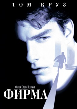 Фирма / The Firm (1993) Blu-Ray Remux 1080p