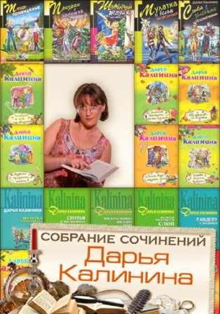 Дарья Калинина - Собрание сочинений (144 книги) (2014) FB2