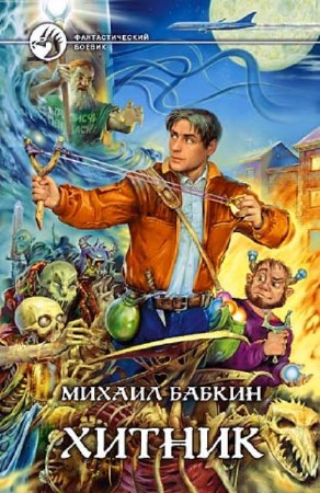 Михаил Бабкин - Собрание сочинений (38 книг) (2000-2013) FB2, RTF