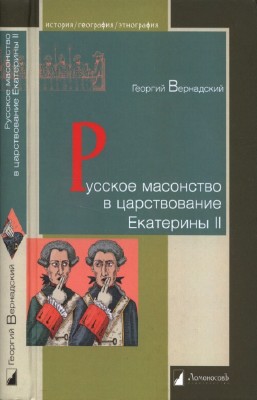 Вернадский Георгий - Русское масонство в царствование Екатерины II