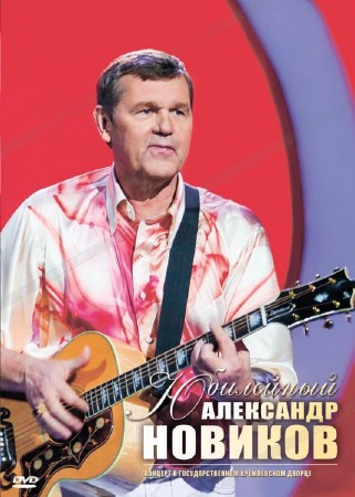 Александр Новиков: Вдоль по памяти (2014 ) DVD9