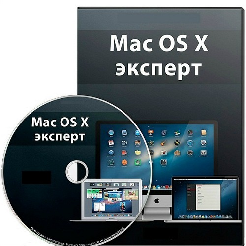 Mac OS X - эксперт (2013) Видеокурс