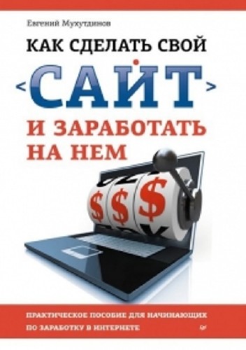 Евгений Мухутдинов - Как сделать свой сайт и заработать на нем (2012) PDF