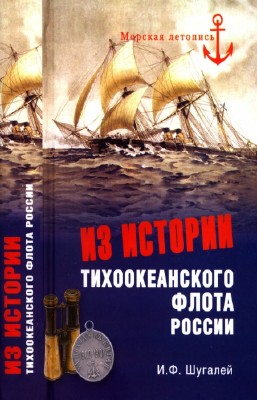Шугалей И.Ф. - Из истории Тихоокеанского флота России