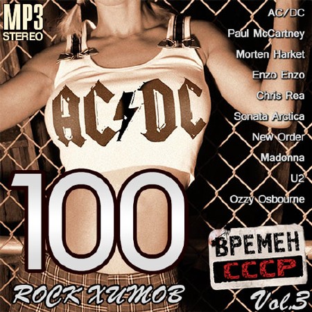 100 Rock Хитов Времен СССР Vol.3 (2014)