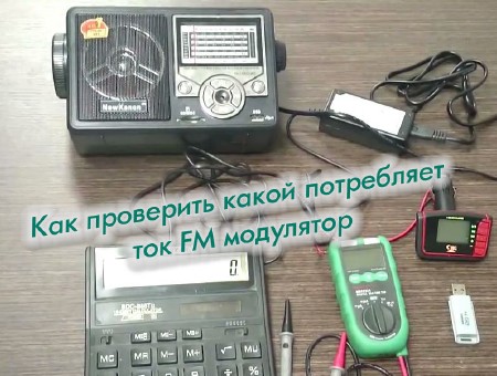 Как проверить какой потребляет ток FM модулятор (2014)