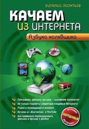 Виталий Леонтьев - Качаем из Интернета. Азбука халявщика (2012) PDF