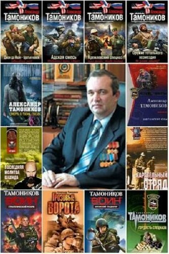 Сборник произведений - Александр Тамоников (95 книг)