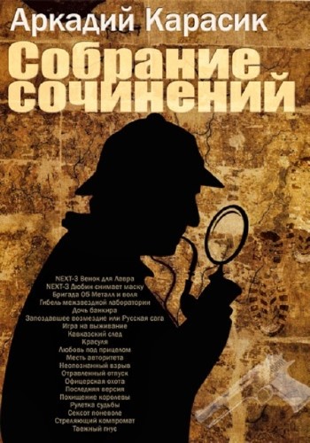 Аркадий Карасик - Собрание сочинений (20 книг) (2013) FB2