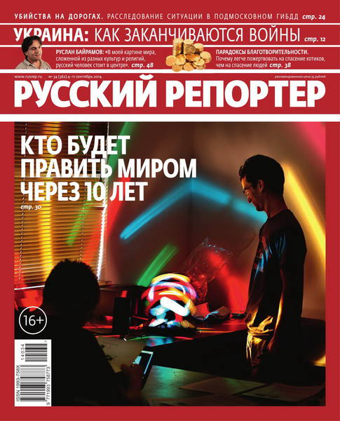 Русский репортер №34 (сентябрь 2014)
