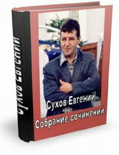 Сухов Евгений. Собрание сочинений (98 книг)