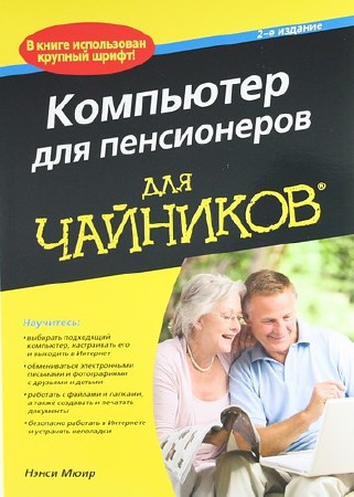 Компьютер для пенсионеров / Мюир Н (2013) PDF