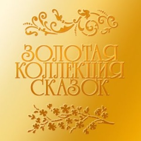 Юмористический театр "КУМ" - Золотая коллекция-Украинские народные сказки (Казки 2) (2006) аудиокнига