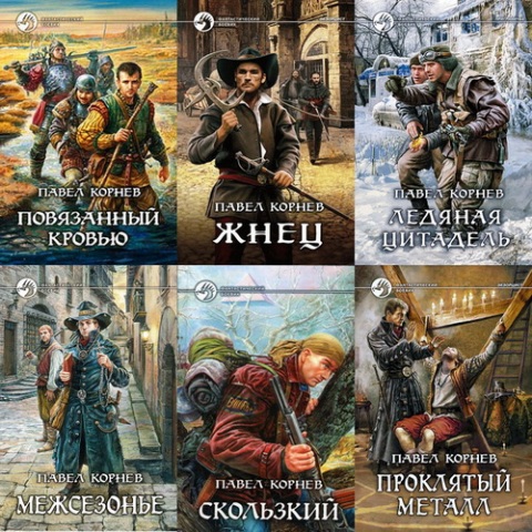Павел Корнев - Собрание сочинений (32 книги) (2014) FB2, RTF