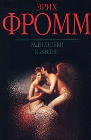 Эрих Фромм - Собрание сочинений (17 книг) (2013) FB2