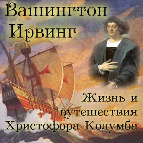 Ирвинг Вашингтон - Жизнь и путешествия Христофора Колумба (Аудиокнига)