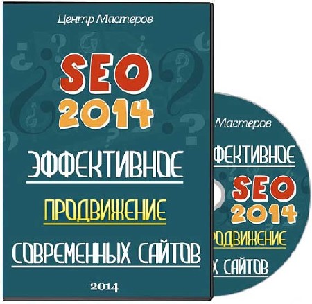 SEO-2014. Эффективное продвижение современных сайтов. Видеокурс (2014)