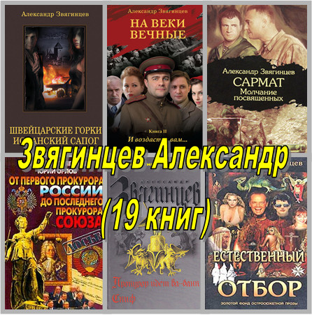Звягинцев Александр (19 книг)