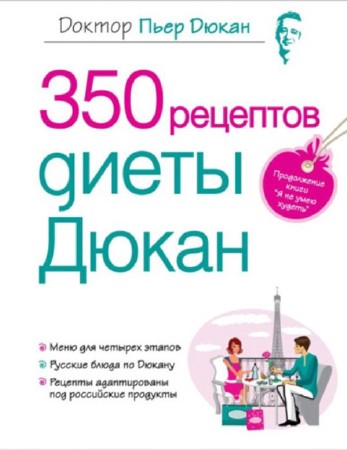 Пьер Дюкан - 350 рецептов диеты Дюкан (2012) PDF