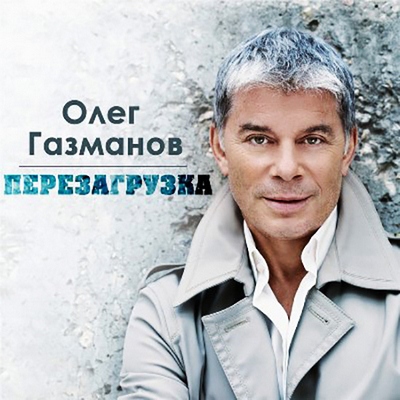 Олег Газманов - Перезагрузка