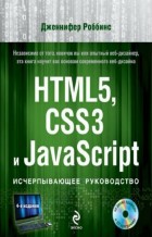 HTML5, CSS3 и JavaScript. Исчерпывающее руководство