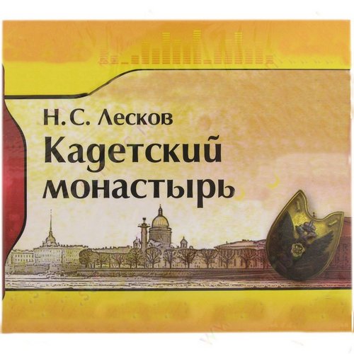 Лесков Николай - Кадетский монастырь (Аудиоспектакль)