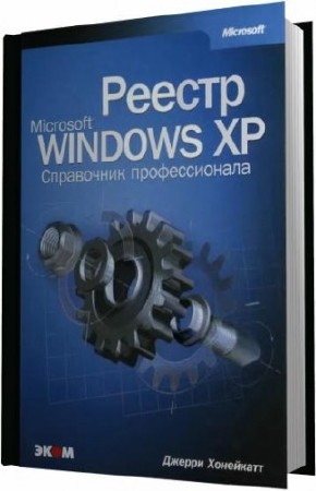  Реестр Microsoft Windows XP. Справочник профессионала  (DJVU) 