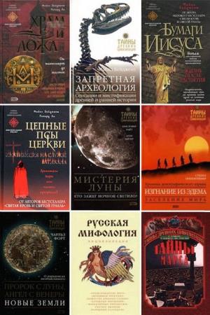 Книжная серия - Тайны древних цивилизаций [121 книга] (1998-2011)