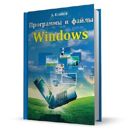  Программы и файлы Windows (CHM) 