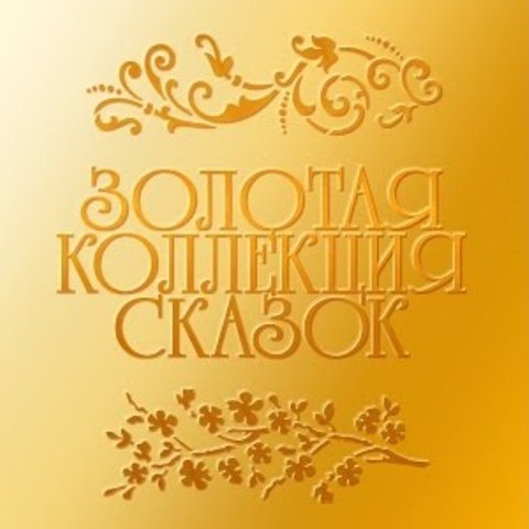 Юмористический театр "КУМ" - Украинские народные сказки (Казки-4) (2006) аудиокнига