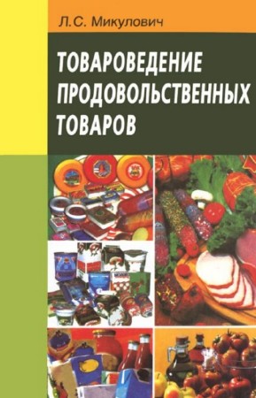 Микулович Лариса - Товароведение продовольственных товаров