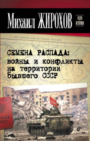 Жирохов Михаил - Семена распада: войны и конфликты на территории бывшего СССР