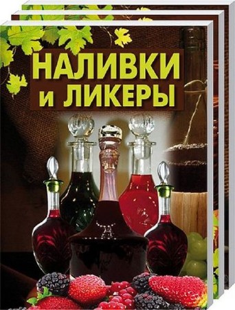 Арина Мишина - Наливки и ликеры (2013) PDF