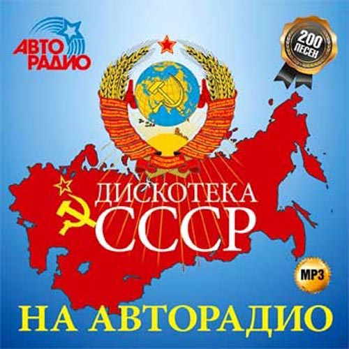 Дискотека СССР на Авторадио 50/50 (2014)