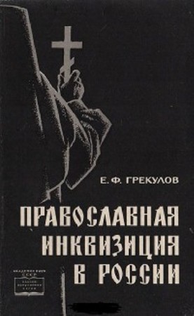 Ефим Грекулов - Православная инквизиция в России (1964) PDF