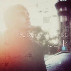 Радио Австралия - Сети [EP] (2014)