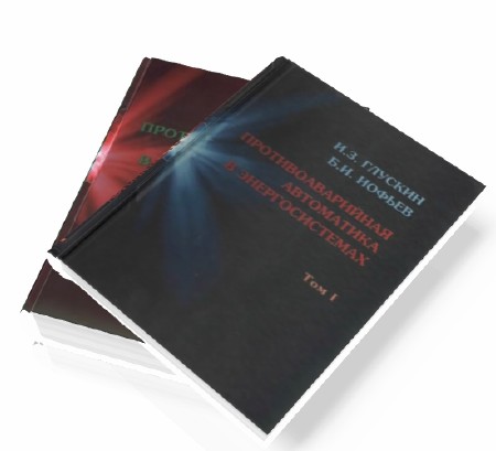  Противоаварийная автоматика в энергосистемах в 2-х томах (DjVu) 